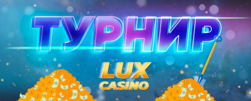 ТУРНИРЫ В LUX ПРОДОЛЖАЮТСЯ 